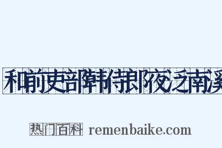 和前吏部韩侍郎夜泛南溪是什么意思的图片